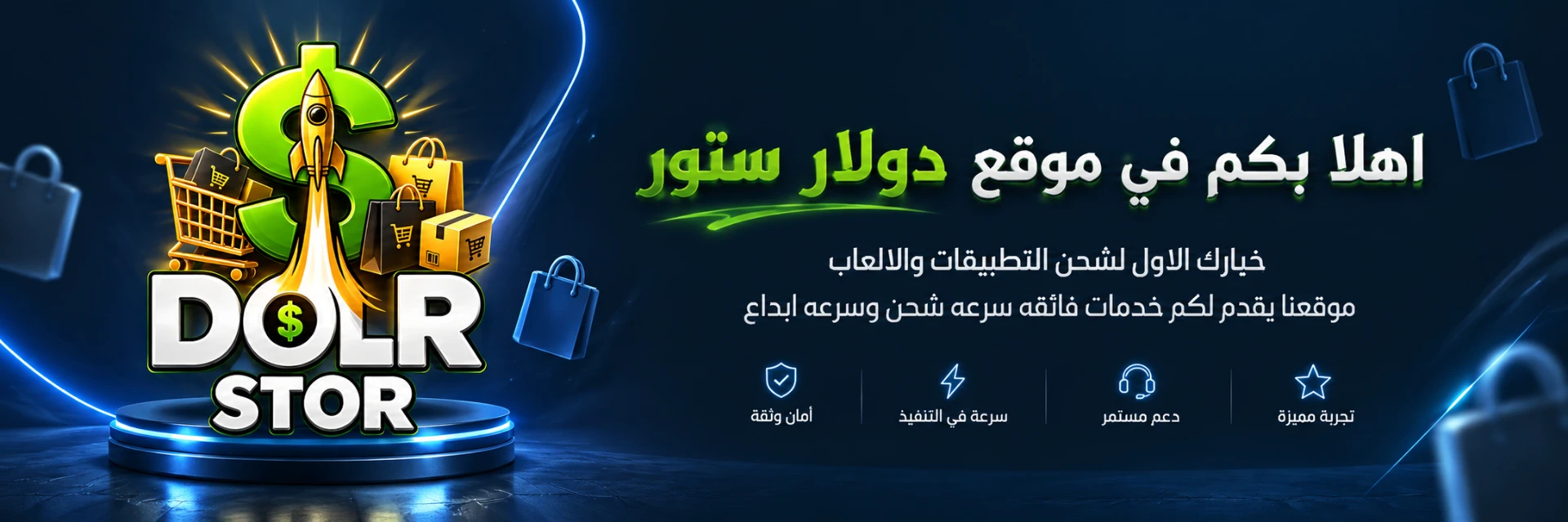 أهلاً بكم في موقع دولار ستور